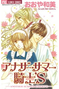 楽天kobo電子書籍ストア アナザー サマー 騎士 S おおや和美 楽天kobo電子書籍ストア アナザー サマー 騎士 S おおや和美